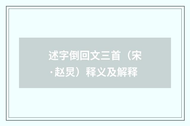 述字倒回文三首（宋·赵炅）释义及解释