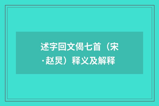 述字回文偈七首（宋·赵炅）释义及解释