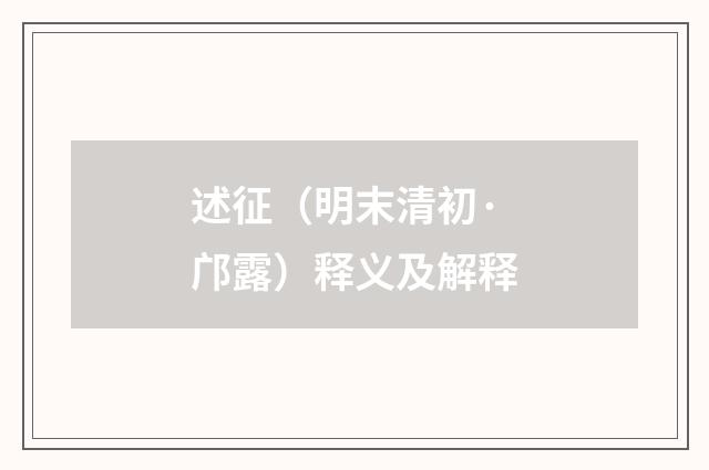 述征（明末清初·邝露）释义及解释