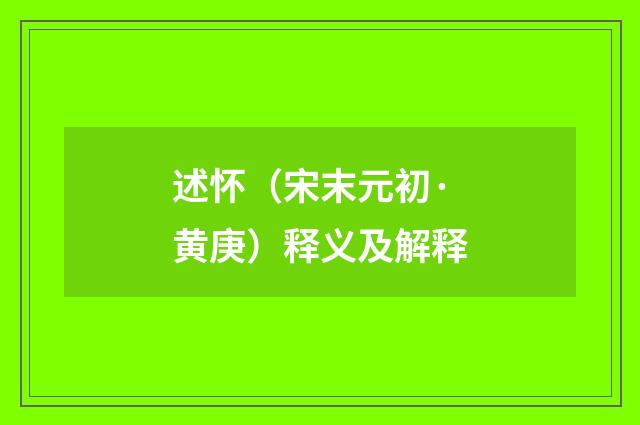 述怀（宋末元初·黄庚）释义及解释