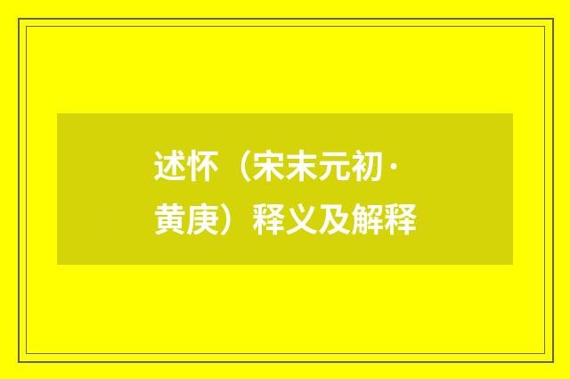 述怀(宋末元初·黄庚)释义及解释