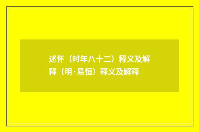 述怀（时年八十二）释义及解释（明·易恒）释义及解释