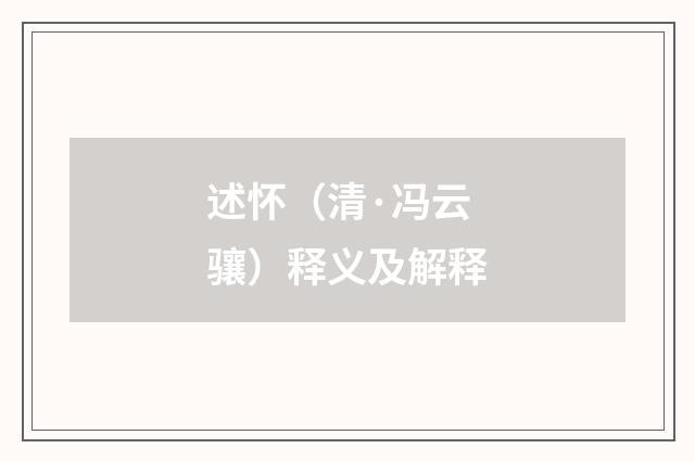 述怀（清·冯云骧）释义及解释