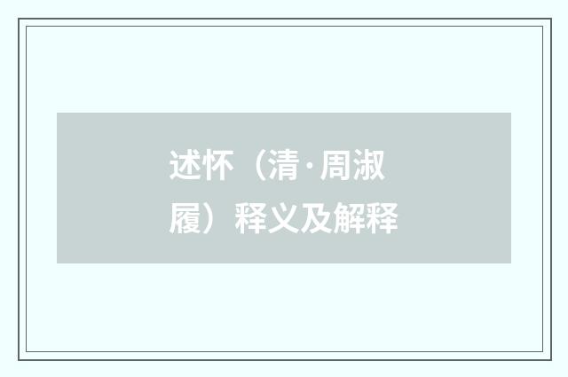 述怀（清·周淑履）释义及解释