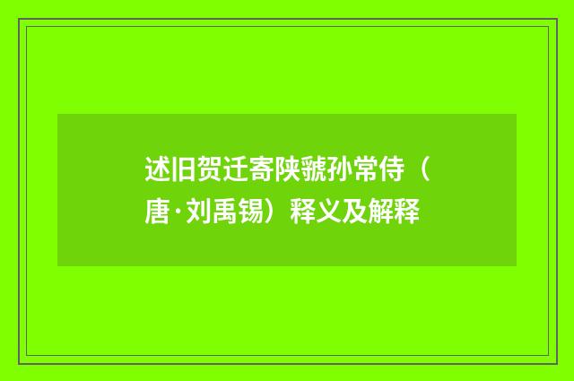 述旧贺迁寄陕虢孙常侍（唐·刘禹锡）释义及解释