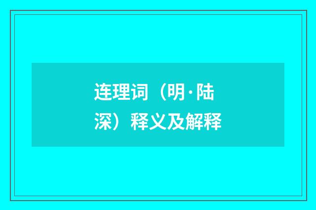 连理词（明·陆深）释义及解释