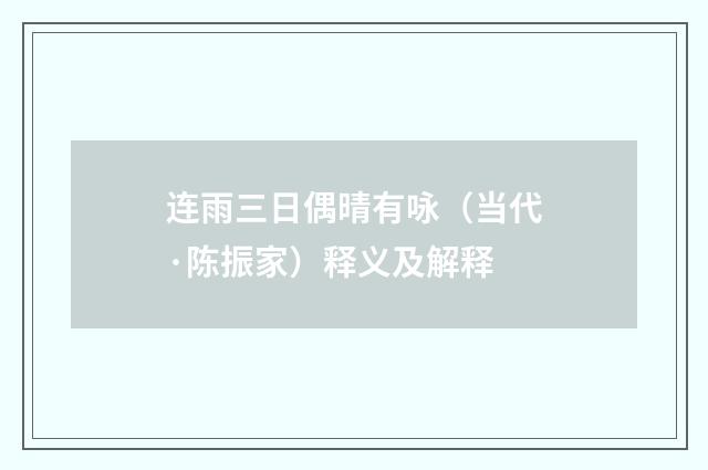 连雨三日偶晴有咏（当代·陈振家）释义及解释