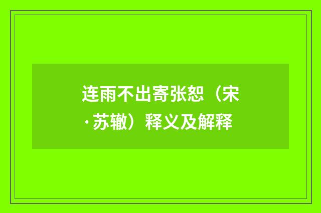 连雨不出寄张恕（宋·苏辙）释义及解释