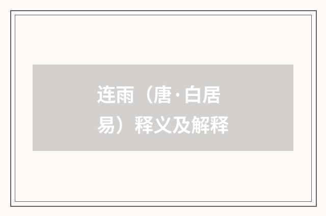 连雨（唐·白居易）释义及解释