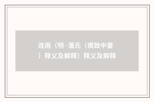连雨（明·潘氏（裘致中妻）释义及解释）释义及解释