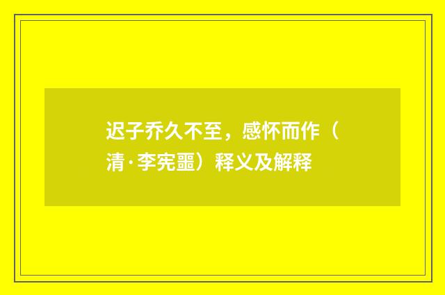 迟子乔久不至，感怀而作（清·李宪噩）释义及解释