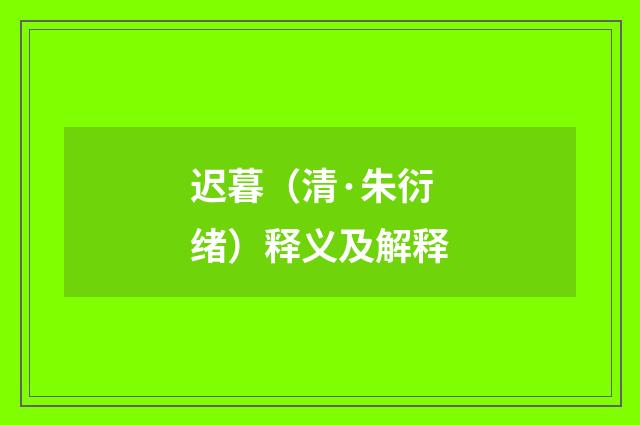 迟暮（清·朱衍绪）释义及解释