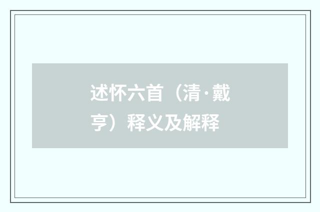 述怀六首（清·戴亨）释义及解释