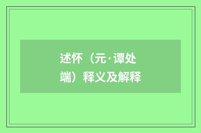 述怀（元·谭处端）释义及解释