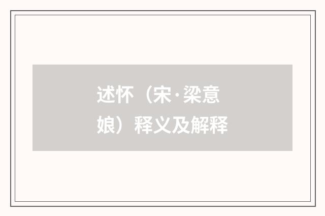 述怀（宋·梁意娘）释义及解释