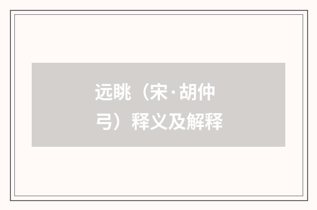 远眺（宋·胡仲弓）释义及解释