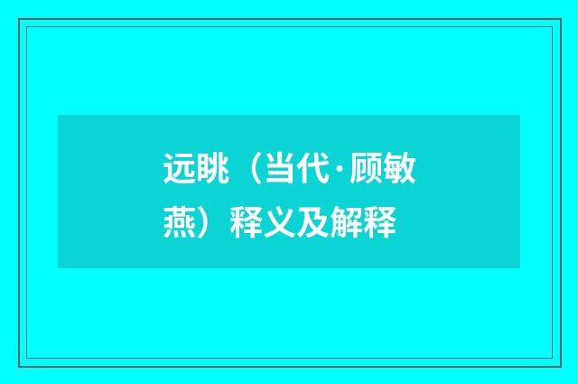远眺（当代·顾敏燕）释义及解释