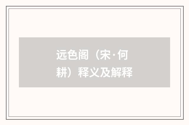 远色阁（宋·何耕）释义及解释