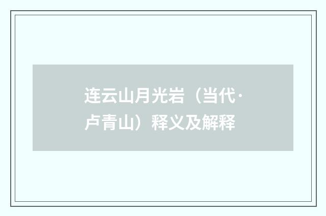 连云山月光岩（当代·卢青山）释义及解释