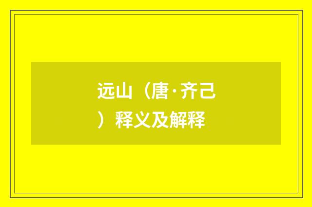 远山(唐·齐己)释义及解释