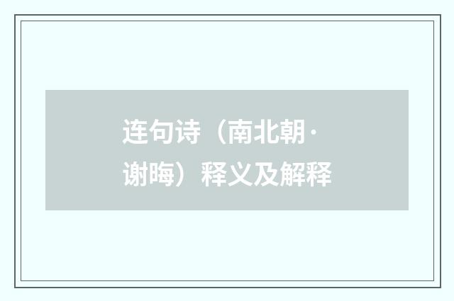 连句诗（南北朝·谢晦）释义及解释