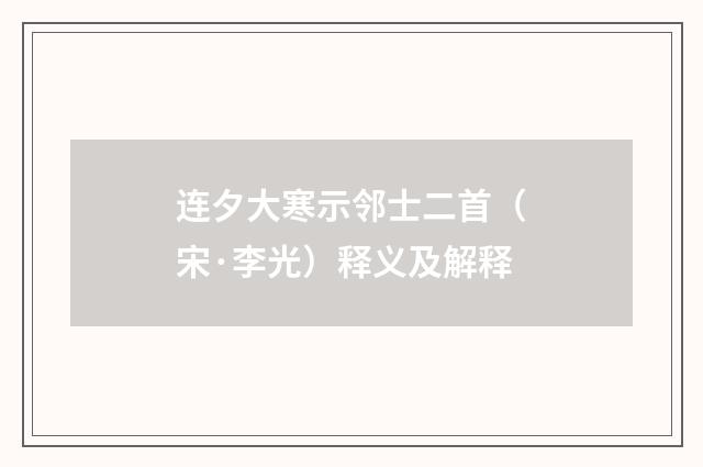 连夕大寒示邻士二首（宋·李光）释义及解释