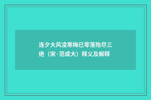 连夕大风凌寒梅已零落殆尽三绝（宋·范成大）释义及解释