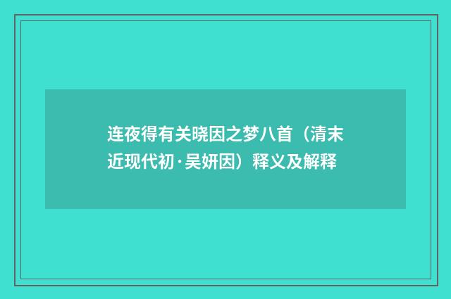 连夜得有关晓因之梦八首(清末近现代初·吴妍因)释义及解释