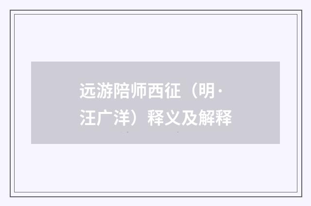 远游陪师西征（明·汪广洋）释义及解释