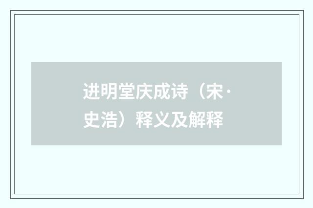 进明堂庆成诗（宋·史浩）释义及解释