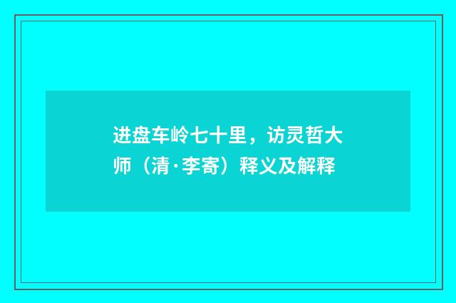 进盘车岭七十里，访灵哲大师（清·李寄）释义及解释