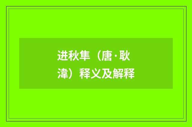 进秋隼（唐·耿湋）释义及解释