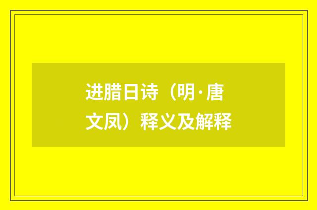 进腊日诗（明·唐文凤）释义及解释