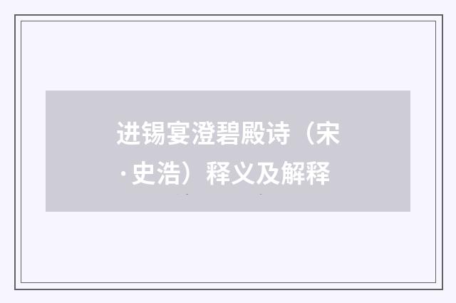 进锡宴澄碧殿诗（宋·史浩）释义及解释