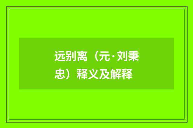 远别离（元·刘秉忠）释义及解释