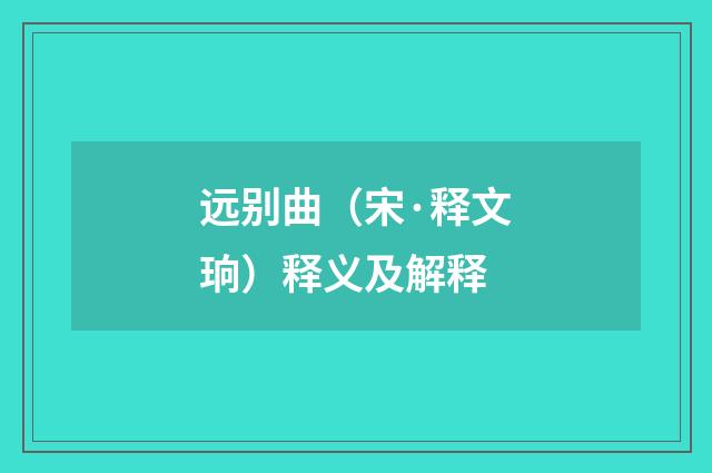 远别曲（宋·释文珦）释义及解释