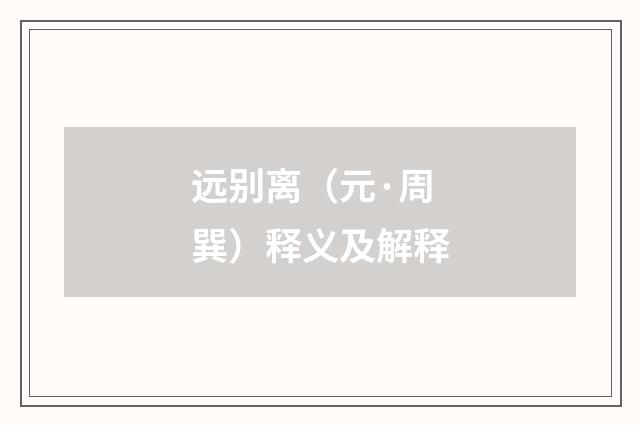 远别离（元·周巽）释义及解释