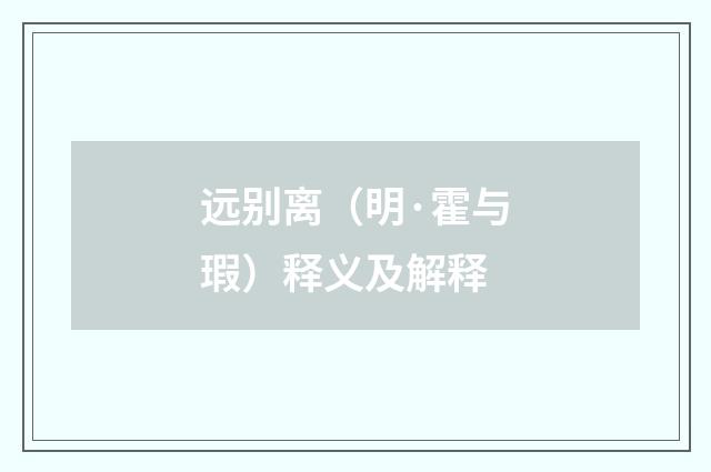 远别离（明·霍与瑕）释义及解释