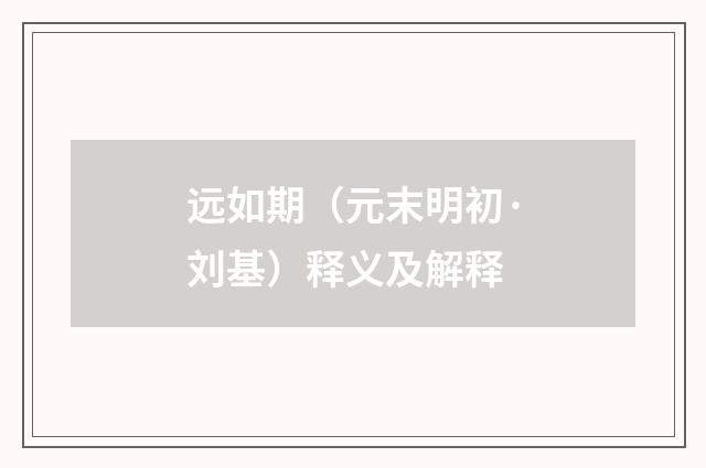 远如期（元末明初·刘基）释义及解释