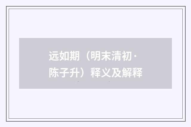 远如期（明末清初·陈子升）释义及解释