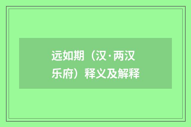 远如期（汉·两汉乐府）释义及解释