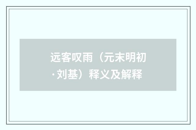远客叹雨（元末明初·刘基）释义及解释
