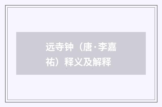 远寺钟（唐·李嘉祐）释义及解释