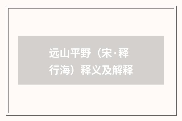 远山平野（宋·释行海）释义及解释