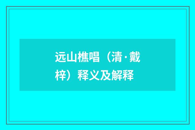 远山樵唱（清·戴梓）释义及解释