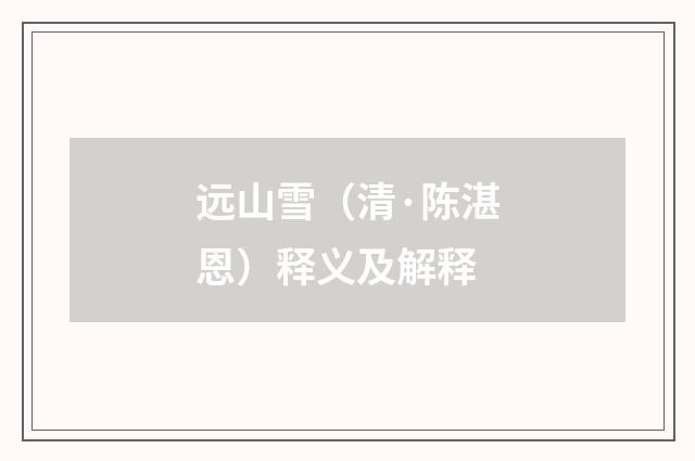 远山雪（清·陈湛恩）释义及解释