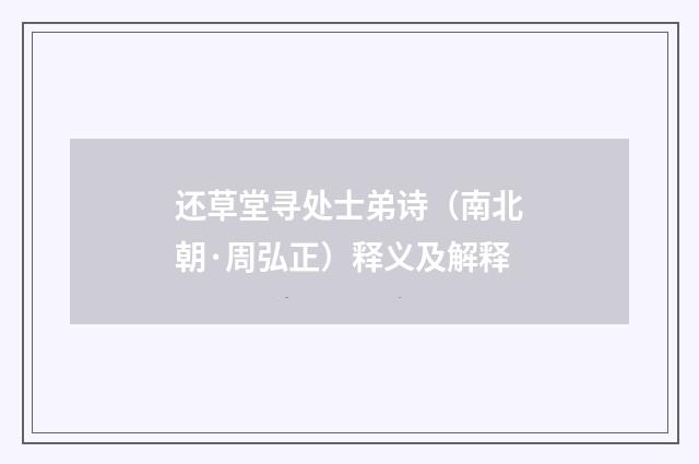 还草堂寻处士弟诗（南北朝·周弘正）释义及解释