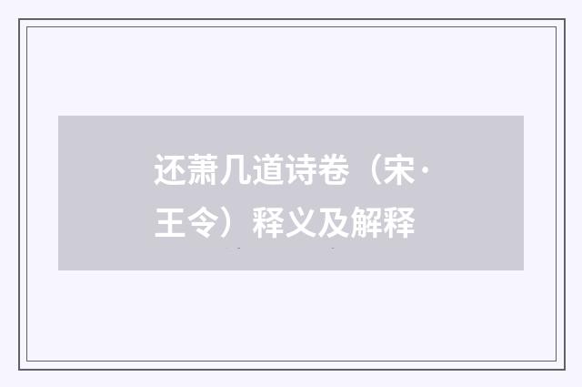 还萧几道诗卷（宋·王令）释义及解释