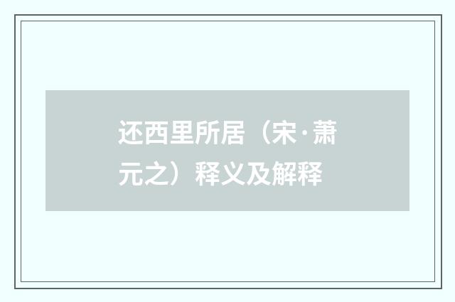 还西里所居（宋·萧元之）释义及解释