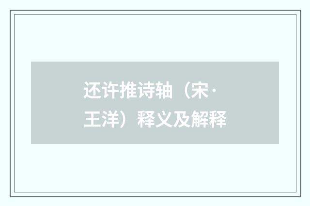 还许推诗轴（宋·王洋）释义及解释